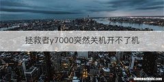 拯救者y7000突然关机开不了机