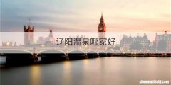 辽阳温泉哪家好