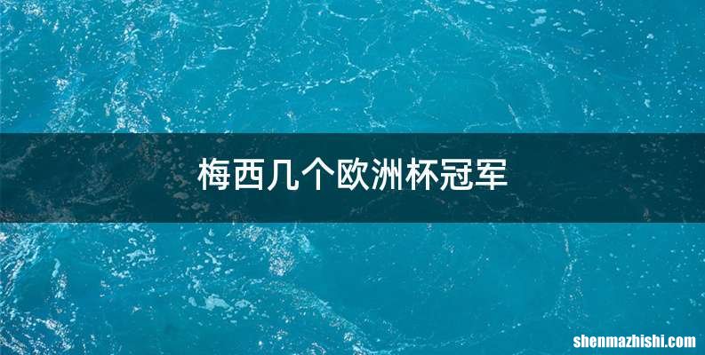 梅西几个欧洲杯冠军