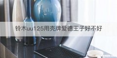 铃木uu125用壳牌爱德王子好不好
