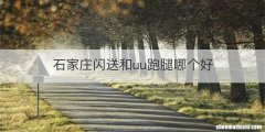 石家庄闪送和uu跑腿哪个好