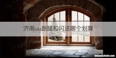 济南uu跑腿和闪送哪个划算