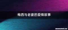梅西与老婆的爱情故事