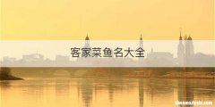 客家菜鱼名大全