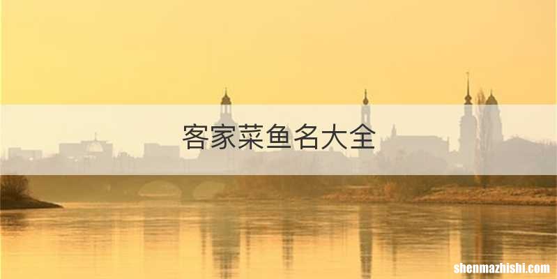 客家菜鱼名大全
