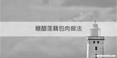 糖醋莲藕包肉做法