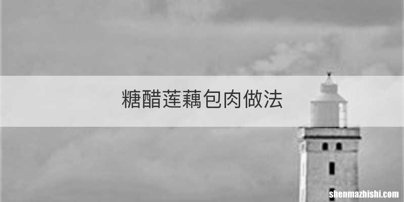糖醋莲藕包肉做法