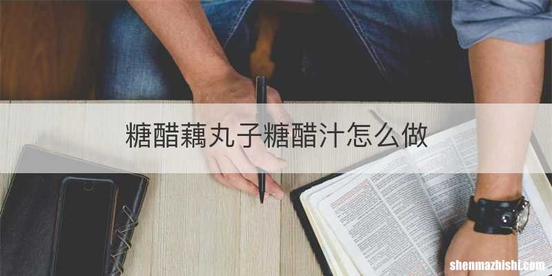 糖醋藕丸子糖醋汁怎么做