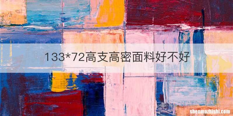 133*72高支高密面料好不好