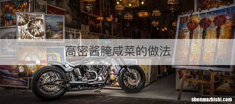 高密酱腌咸菜的做法