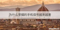 为什么荣耀的手机信号越来越差