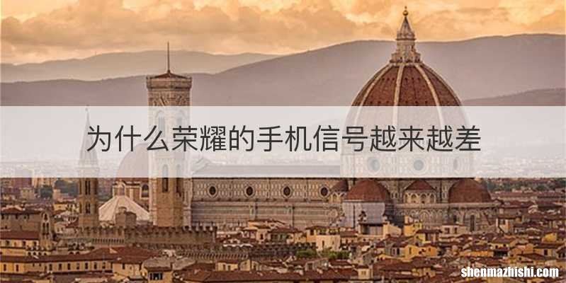 为什么荣耀的手机信号越来越差