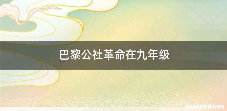巴黎公社革命在九年级