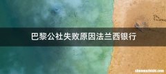 巴黎公社失败原因法兰西银行