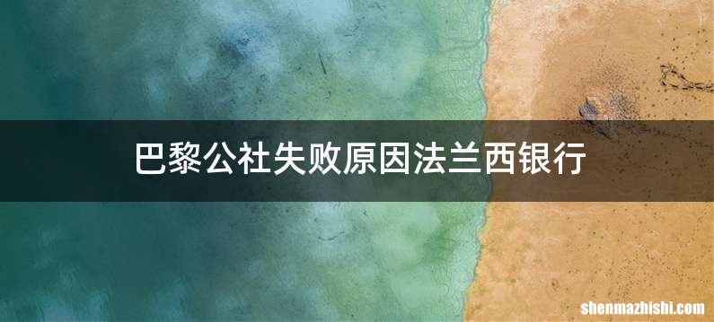 巴黎公社失败原因法兰西银行
