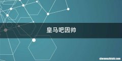 皇马吧因帅