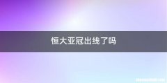 恒大亚冠出线了吗