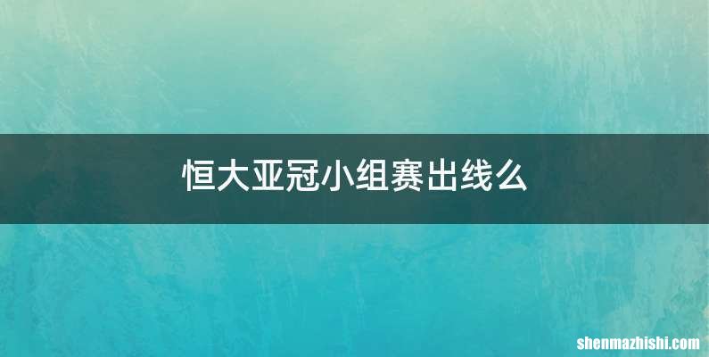 恒大亚冠小组赛出线么