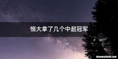 恒大拿了几个中超冠军