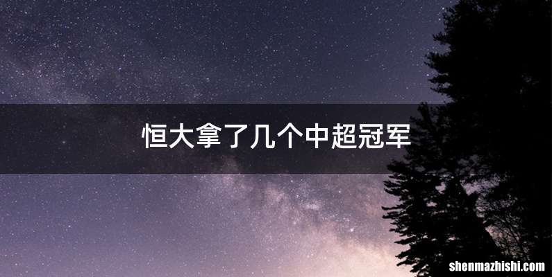 恒大拿了几个中超冠军