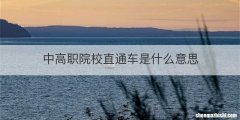 中高职院校直通车是什么意思