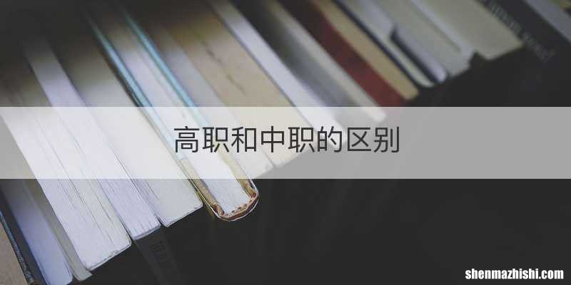 高职和中职的区别