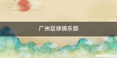 广州足球俱乐部