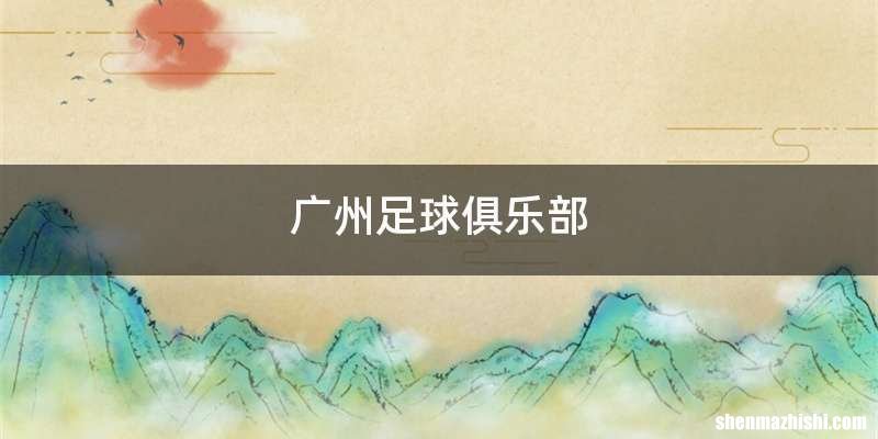 广州足球俱乐部