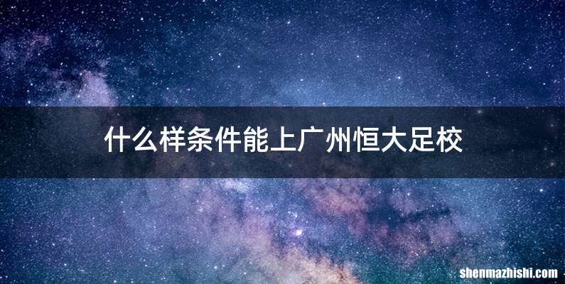 什么样条件能上广州恒大足校