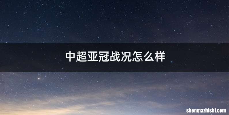 中超亚冠战况怎么样