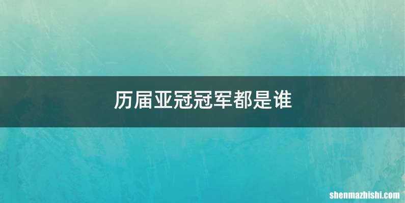 历届亚冠冠军都是谁