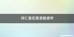 拜仁慕尼黑垄断德甲