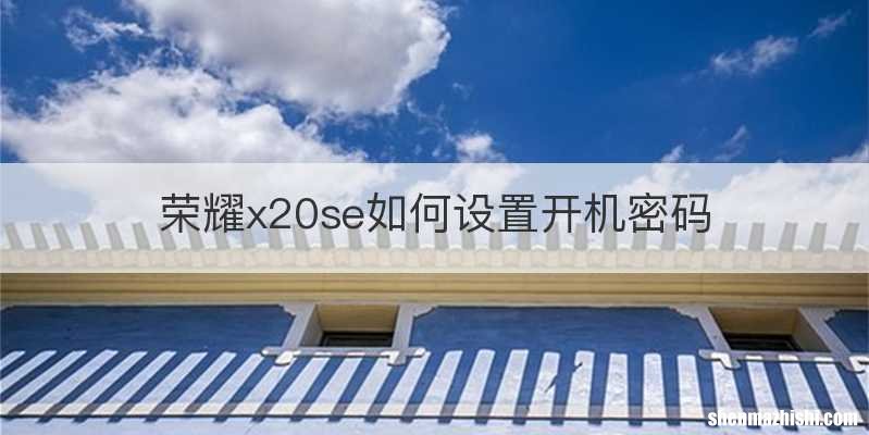 荣耀x20se如何设置开机密码