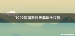 1992年南斯拉夫解体全过程