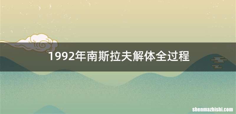 1992年南斯拉夫解体全过程