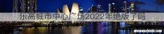 乐高城市中心广场2022年绝版了吗