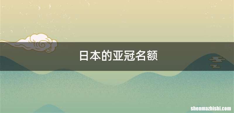 日本的亚冠名额