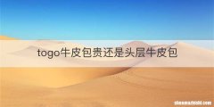 togo牛皮包贵还是头层牛皮包