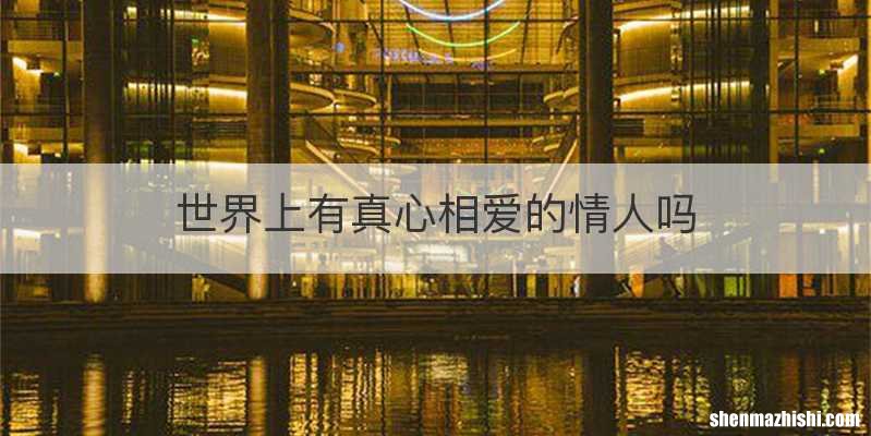 世界上有真心相爱的情人吗