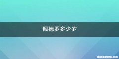 佩德罗多少岁
