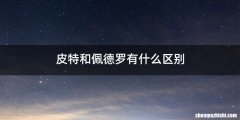 皮特和佩德罗有什么区别