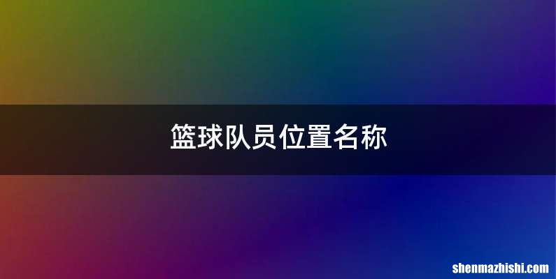 篮球队员位置名称