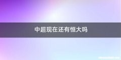 中超现在还有恒大吗