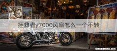 拯救者y7000风扇怎么一个不转