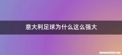 意大利足球为什么这么强大