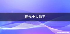 现代十大球王
