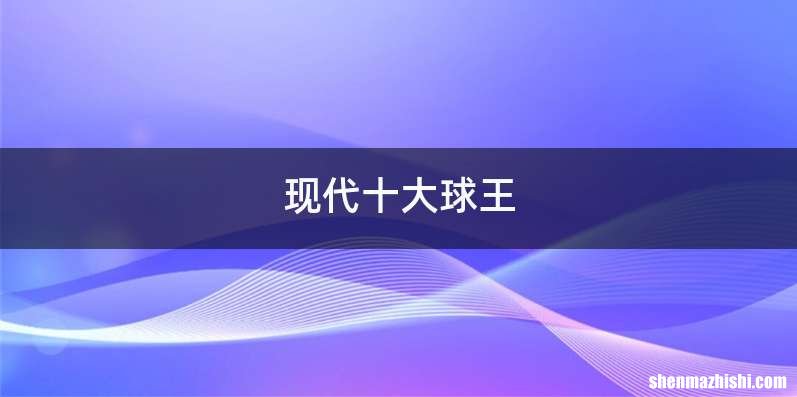 现代十大球王