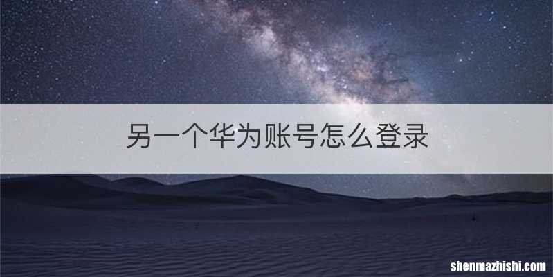 另一个华为账号怎么登录