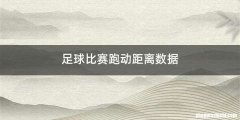 足球比赛跑动距离数据