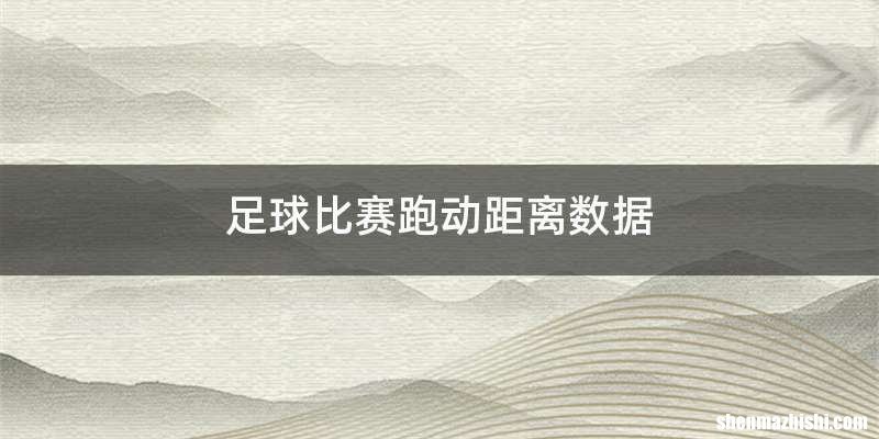足球比赛跑动距离数据